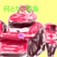 霞作、雷魚＠Ｇ