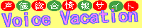 Voice Vacation