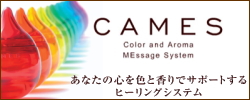 CAMES Color and Aroma MEssage System あなたの心を色と香りでサポートするヒーリングシステム