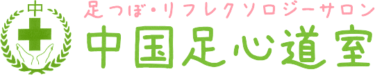 足つぼ・リフレクソロジーサロン 中国足心道室