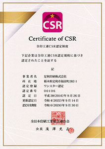 CSR認定証