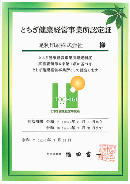 とちぎ健康経営事業所認定