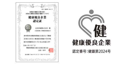 健康優良企業認定