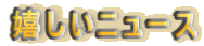 �������j���[�X