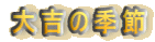��g�̋G��