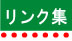 �����N�̃y�[�W