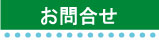 ���C�y�ɂ��⍇����������