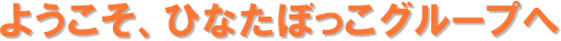 �悤�����A�ЂȂ��ڂ����O���[�v��