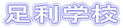 �����w�Z