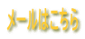 ���[���͂�����