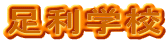 �����w�Z