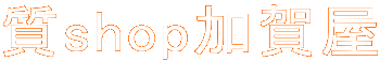 質shop加賀屋