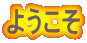 ようこそ