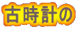 古時計の