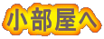 小部屋へ
