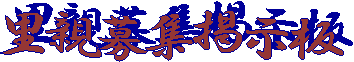 里親募集掲示板