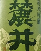 麓井　純米吟醸　出羽燦々