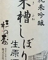 三井の寿　木槽しぼり