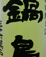 鍋島　特別純米酒