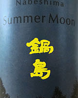 鍋島　吟醸「Summer Moon」