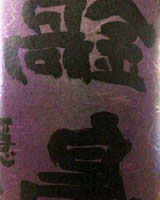 鍋島　純米吟醸「隠し酒」