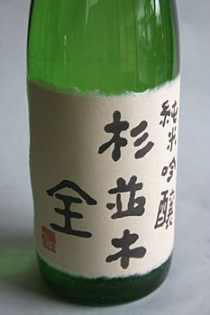 杉並木　純米吟醸「全」