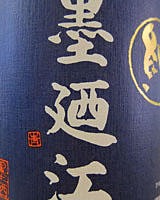 墨廼江　特別純米酒