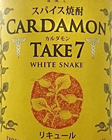豊永蔵カルダモンTAKE7