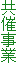 共催事業